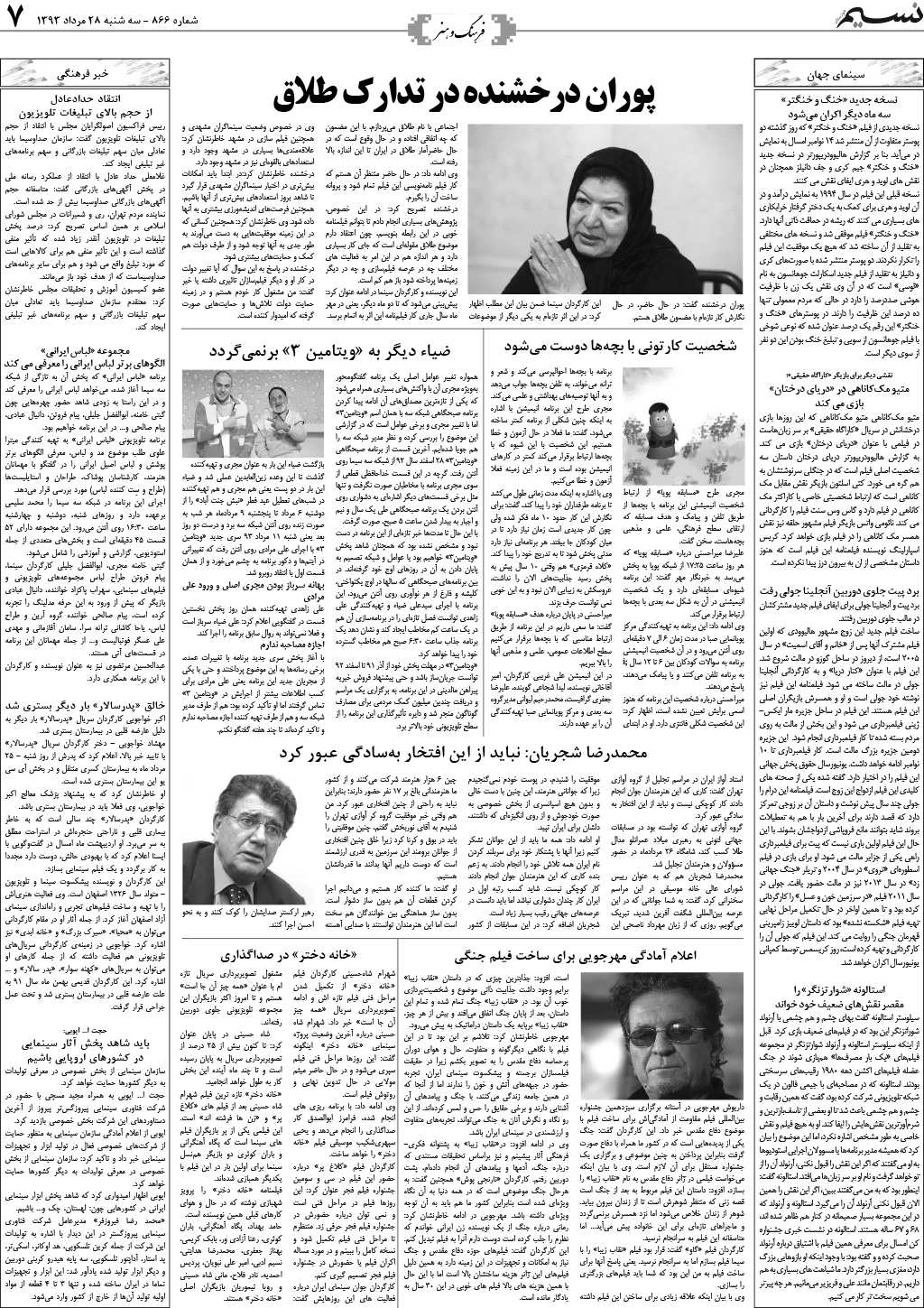 صفحه فرهنگ و هنر روزنامه نسیم شماره 866